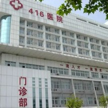 成都医学院第二附属医院