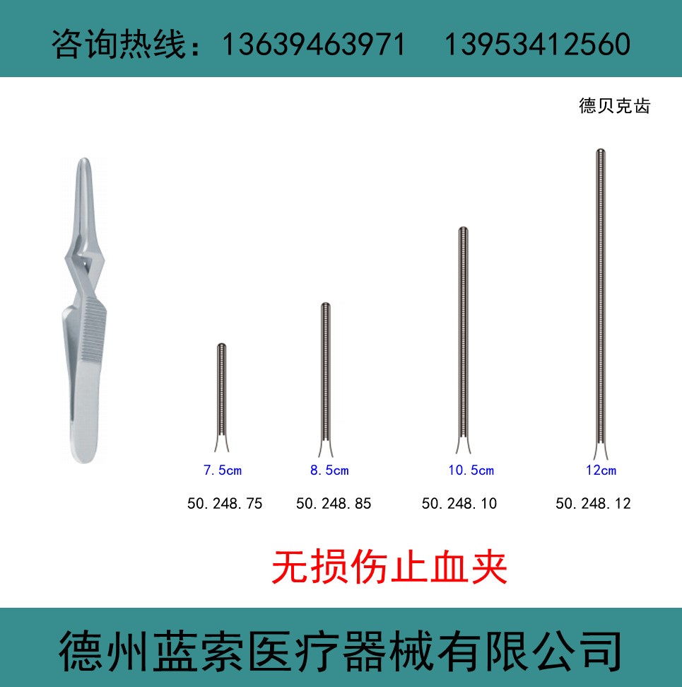 医用止血夹 医用血管夹 无损伤齿止血剪 德贝克齿 显微止血夹