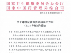 国家卫健委、国家中医药管理局印发鼠疫等传染病诊疗方案（2023版）